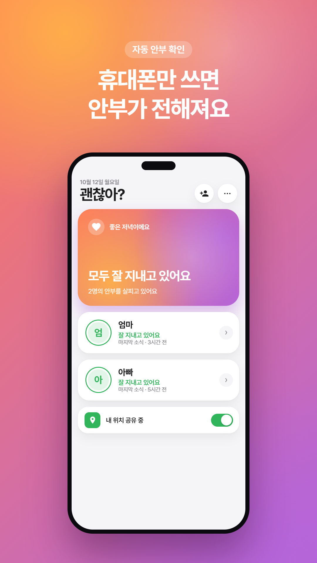 괜찮아? 안부 화면: 엄마와 아빠의 마지막 활동 시간과 내 위치 공유 상태
